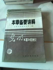 本草备要讲解 上