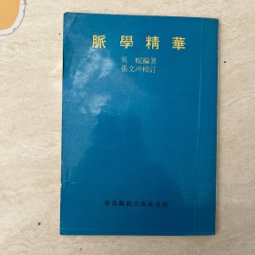 【罕见版本】香港骆驼出版社《脉学精华》 初版 95品