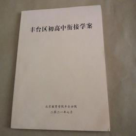 丰台区初高中衔接学案