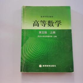 高等数学第五版（上册）