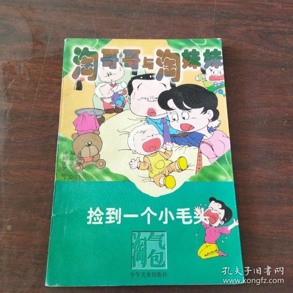 淘哥哥与淘妹妹.捡到一个小毛头