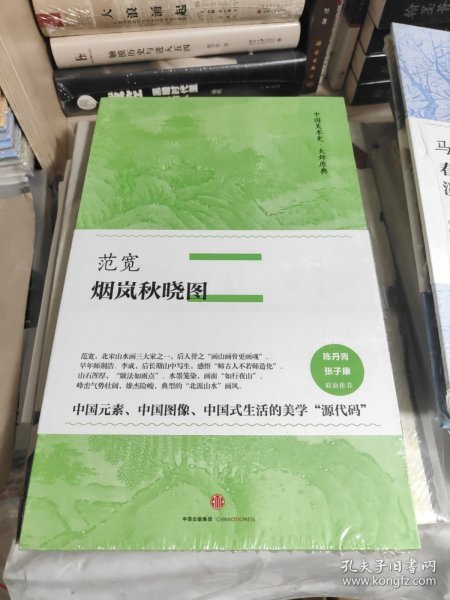 全新塑封未拆 中国美术史·大师原典系列 范宽·烟岚秋晓图