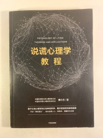 说谎心理学教程