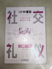 1分钟漫画社交礼仪我的一本礼仪书办事的艺术人情说话方式社交礼仪口才沟通办事技巧人际关系书籍 未开封