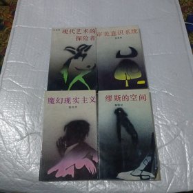 开放文丛第一辑：魔幻现实主义、现代艺术的探险者、审美意识系统、缪斯的空间。四册合售