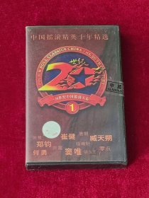 磁带 20世纪中国摇滚大系1《中国摇滚精英十年精选》 （未拆封 ）