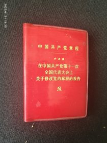 中国共产党章程 （11大）