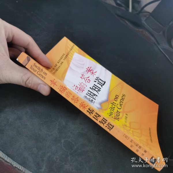 幸福的答案基因知道