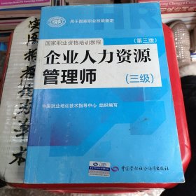 国家职业资格培训教程：企业人力资源管理师（三级） 第三版