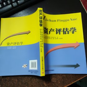 资产评估学
