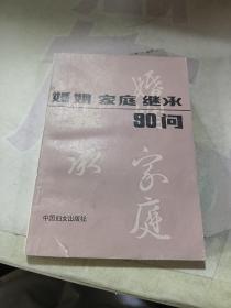 婚姻家庭继承90问