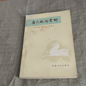 唐代绝句赏析