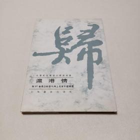 沪港情—贺97香港回归当代海上名家中国画选