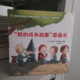 我的成长故事图画书套装全3册 ：《第一次自己上卫生间》《我什么都不能做！》《我的朋友》