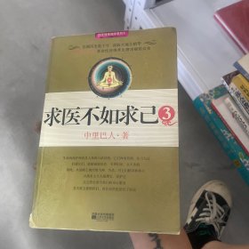 求医不如求己3