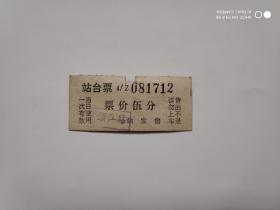 1978年镇江火车站站台票1张