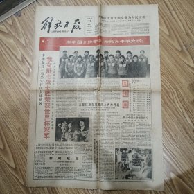 解放日报1981.11.17我女排七战t胜荣获世界杯冠军