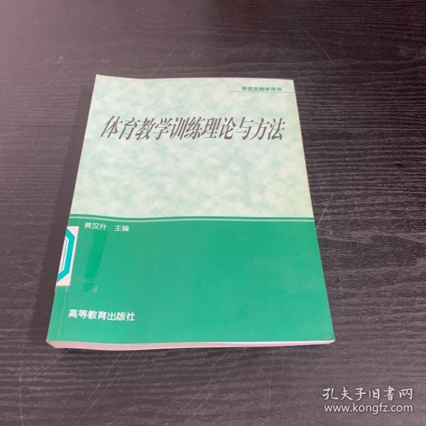 体育专业研究生系列教材：体育教学训练理论与方法