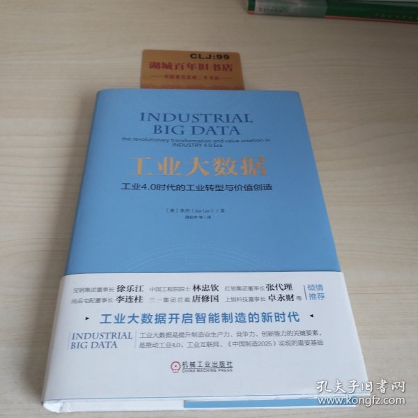 工业大数据：工业4.0时代的工业转型与价值创造