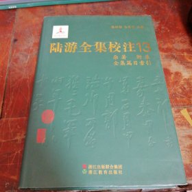 陆游全集校注13（杂著、附录、全集篇目索引）