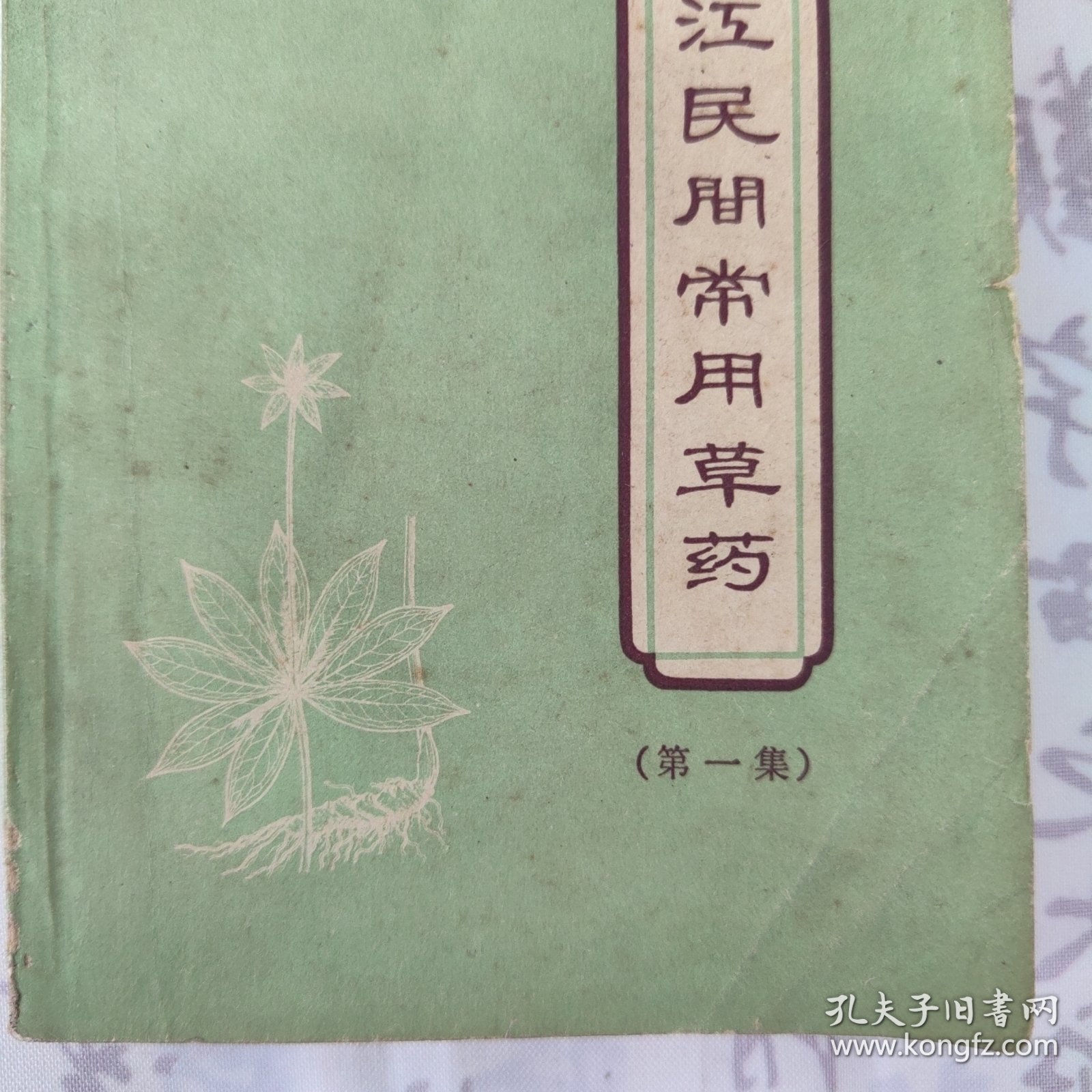浙江民间常用草药（第一集）