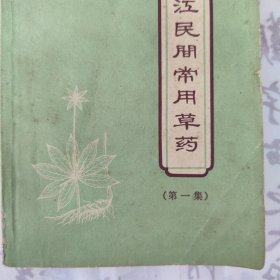 浙江民间常用草药（第一集）