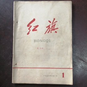 创刊号：《红旗》1958年6月1日（第一期）