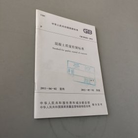 中華人民共和國國家標(biāo)準(zhǔn) 混凝土質(zhì)量控制標(biāo)準(zhǔn)