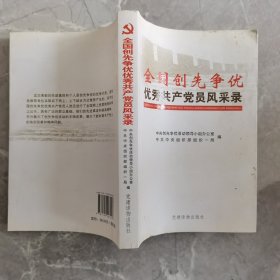 全国创先争优优秀共产党员风采录