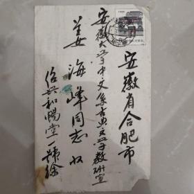 已故安徽大学中文系教授“姜海峰”岳丈，徐礼君教授父亲八十年代所写毛笔信札一通三页，封全【绍兴和畅堂一号徐★★】