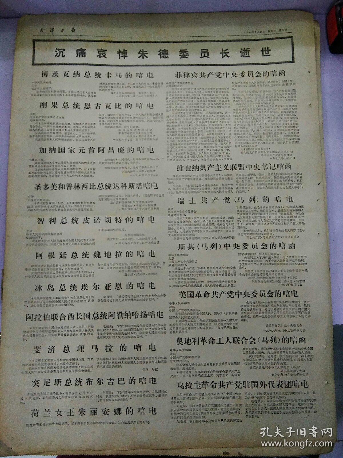 生日报天津日报1976年7月20日（4开四版）
我国北方防治甲状腺肿取得很大成绩；
在所有制方面逐步取消资产阶级法权；
根深叶茂；