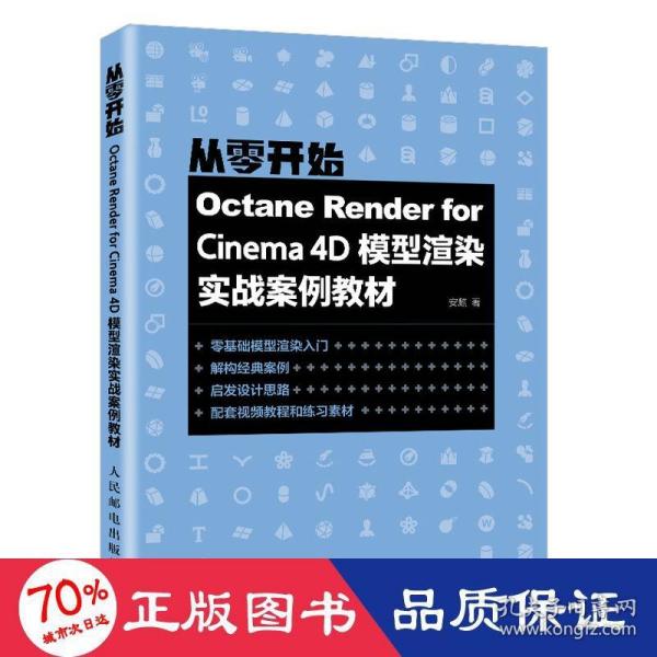 Octane Render for Cinema 4D模型渲染实战案例教材