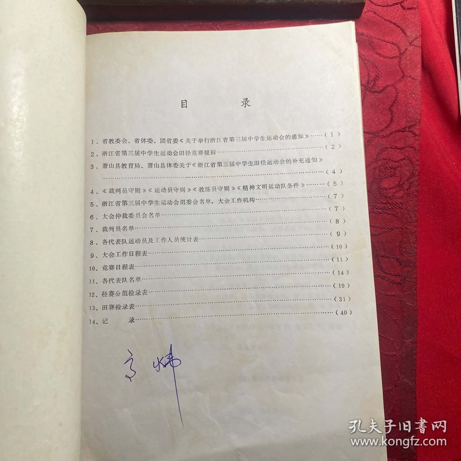浙江省第三届中学生运动会田径比赛秩序册
