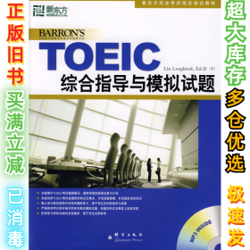 新东方·新托福考试培训教材：TOEIC综合指导与模拟试题