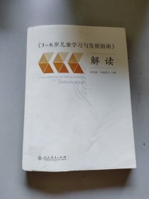 3-6岁儿童学习与发展指南 解读