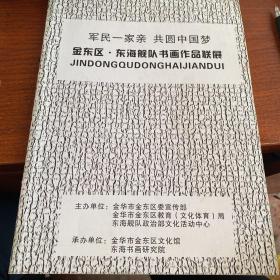 军民一家亲 共圆中国梦   金东区.东海舰队书画作品展