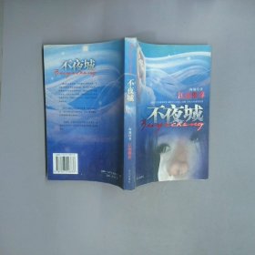 不夜城