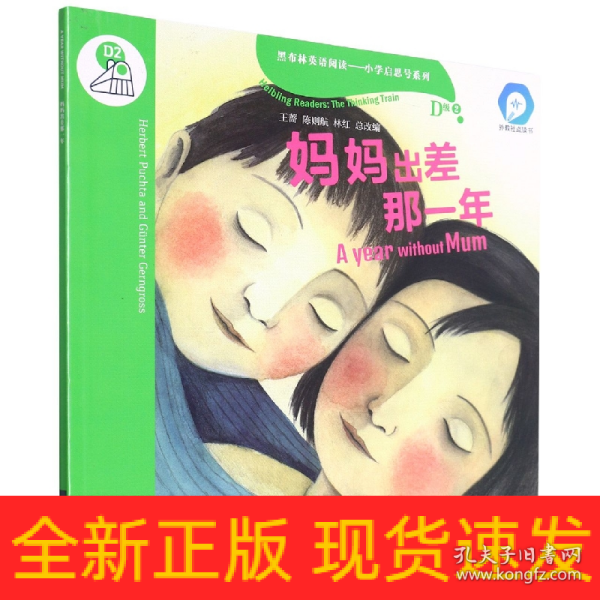 黑布林英语阅读—小学启思号系列：D级2，妈妈出差那一年（一书一码） 适合小学四、五年级 /可用外教社“小威点读笔”