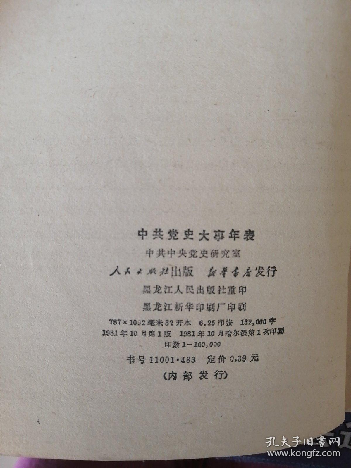 《中共党史大事年表》纪念中国共产党成立六十周年，介绍了60年历史的全过程(1981年10月)一版一印 (个人私藏)