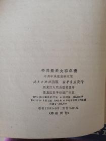 《中共党史大事年表》纪念中国共产党成立六十周年，介绍了60年历史的全过程(1981年10月)一版一印 (个人私藏)