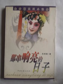 那串响亮的日子