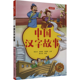 成长  中华经典故事库 中国汉字故事【正版新书】