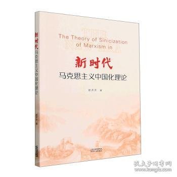 新时代马克思主义中国化理论