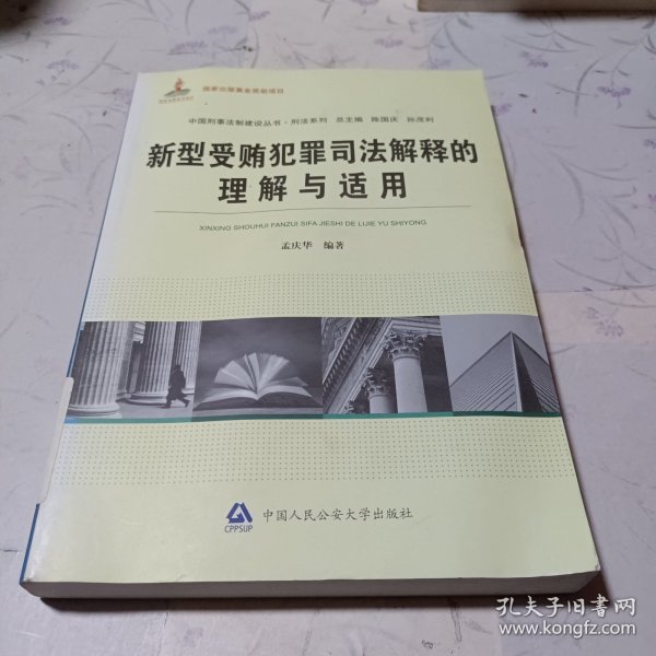 中国刑事法制建设丛书·刑法系列：新型受贿犯罪司法解释的理解与适用