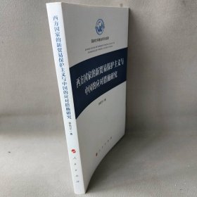 【正版二手】西方国家的新贸易保护主义与中国的应对措施研究