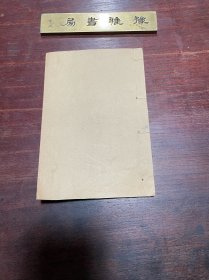 【白岩诗存】清同治四年光裕堂刻本，线装五卷一册全，清代温江学者王侃的诗集
