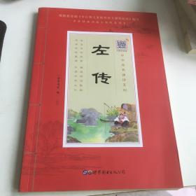 左传（诵国学经典品传统文化与圣贤为友与经典同行每日一读，受益一生中华经典诵读工程配套读本）