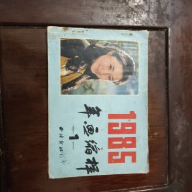 1985年画缩样1