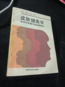 皮肤健美学— 皮肤保健与皮肤病美容 内有中药处方100多个