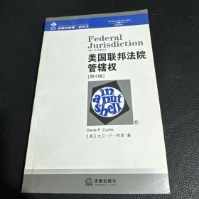 美国联邦法院管辖权